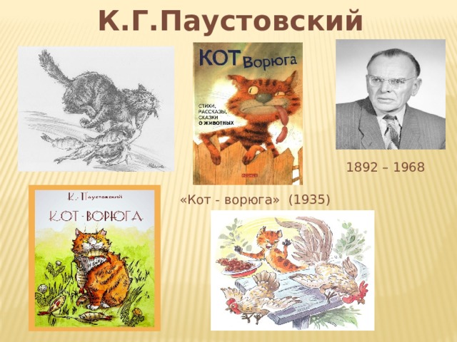 К.Г.Паустовский 1892 – 1968 «Кот - ворюга» (1935) 