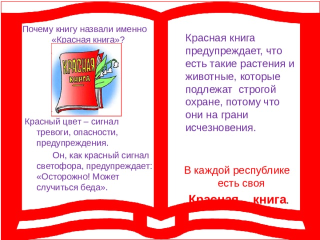 Книжка почему. Почему красная книга называется красной. Почему книгу назвали красной. Почему красную книгу назвали красной. Почему книга называется красной книгой.