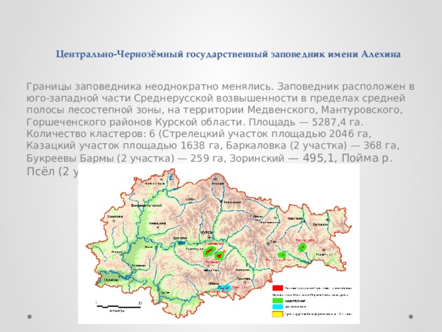 Центрально черноземный рельеф. Центрально-Чернозёмный заповедник на карте Курской области. Центральный Чернозёмный заповедник имени Алёхина. Центрально Черноземный заповедник Курская область. Заповедник Алехина в Курской области на карте.