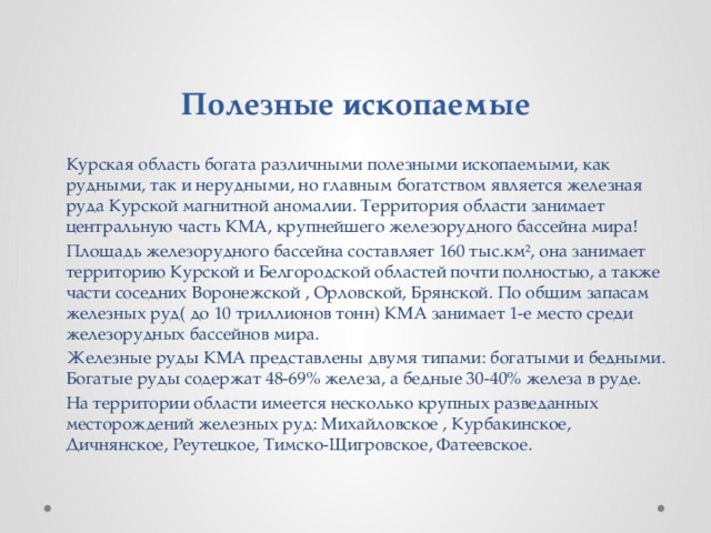 Полезные ископаемые курской области презентация