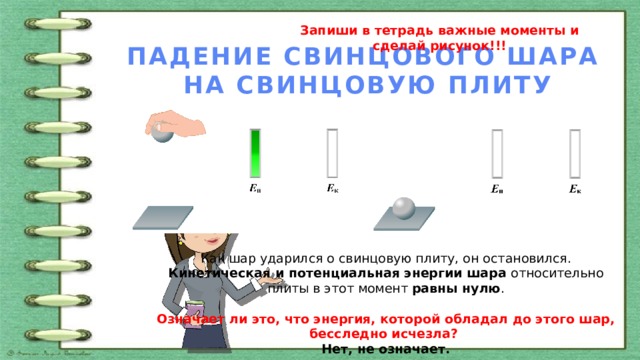 Шарик падает на плиту. Падает шар свинцовый на плиту. Падение свинцового шара на свинцовую плиту. При подъёме шара вверх его потенциальная энергия. Потенциальная энергия свинцового шара.