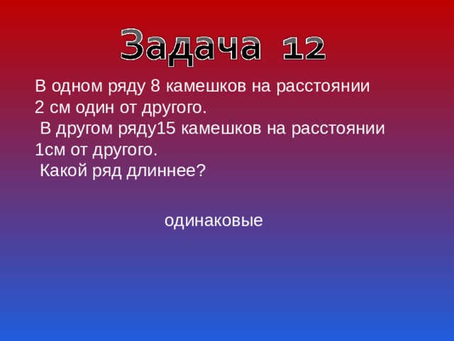 Ваня разложил камешки на столе на расстоянии 2 см