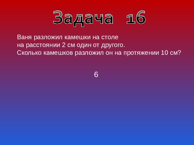 Ваня разложил камешки на столе на расстоянии 2 см один