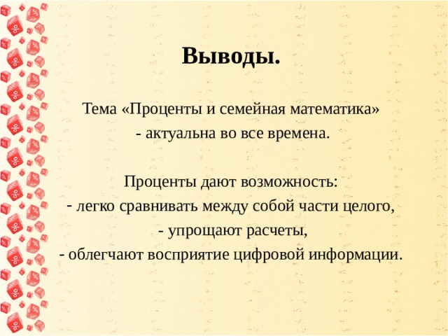 Вывод процента. Тема проценты. Вывод в процентах для проекта. Тема проценты вывод. Проект проценты заключение.