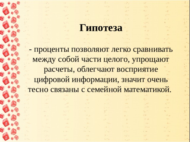 В мире процентов проект