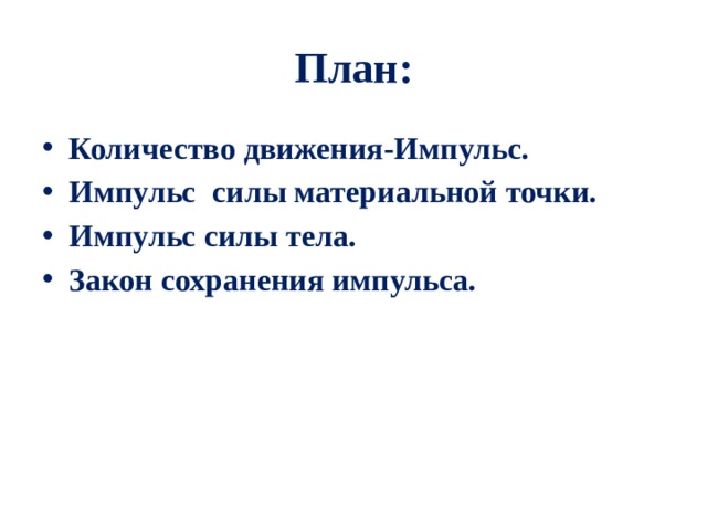 План: Количество движения-Импульс. Импульс силы материальной точки. Импульс силы тела. Закон сохранения импульса. 