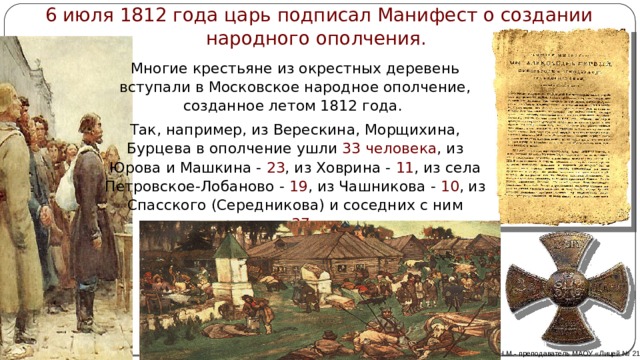 Царь подписал манифест. Манифест Александра 1 о создании народного ополчения. Манифест 6 июля 1812. Манифест о создании народного ополчения 1812. 6 Июля 1812 год Манифест Александра 1 о народном ополчении.