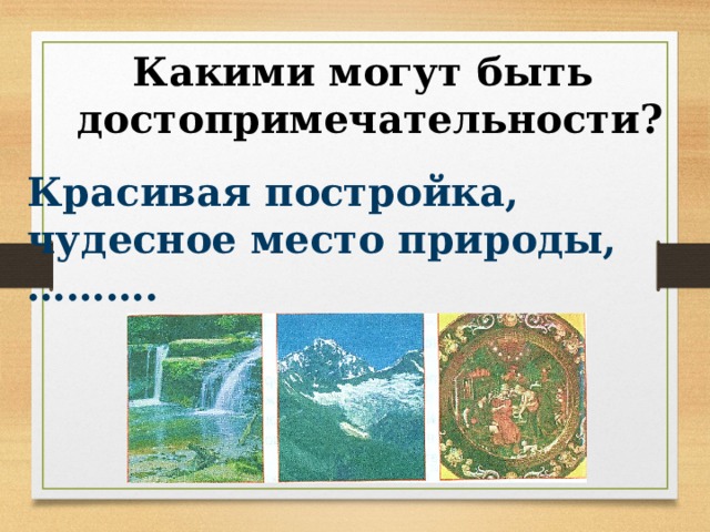 Сообщение на тему достопримечательности родного края. Достопримечательности родного края.