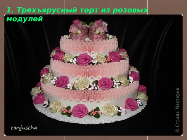 1. Трехъярусный торт из розовых модулей 