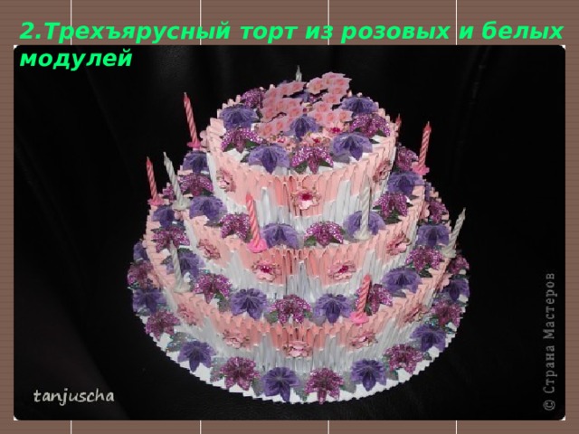 2.Трехъярусный торт из розовых и белых модулей 
