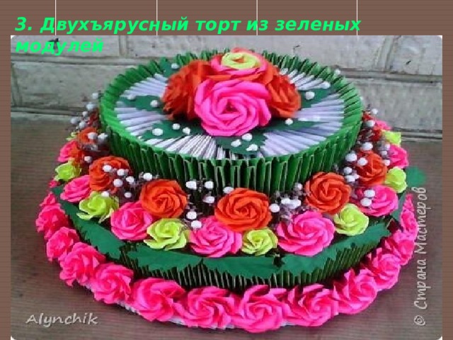 3. Двухъярусный торт из зеленых модулей 