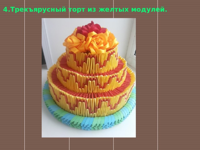 4.Трехъярусный торт из желтых модулей. 