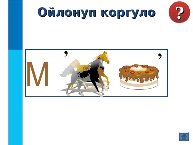 Ойлонуп коргуло ? 