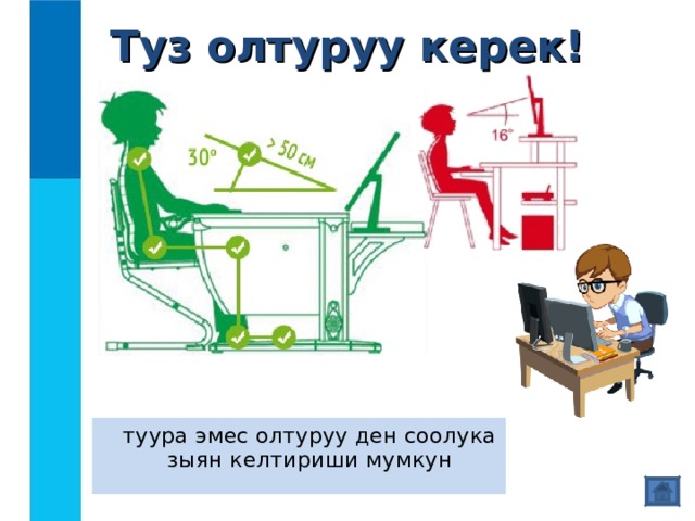 Туз олтуруу керек!  туура эмес олтуруу ден соолука зыян келтириши мумкун 