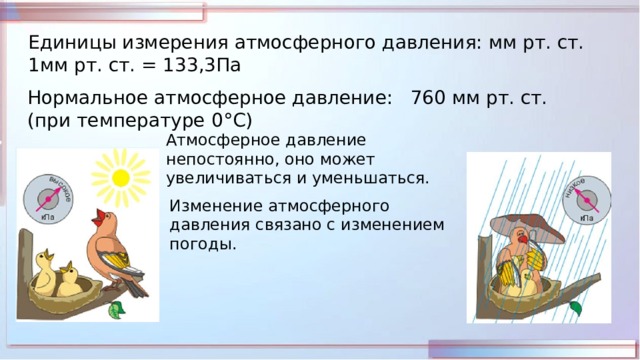 Выразите атмосферное давление 760 мм