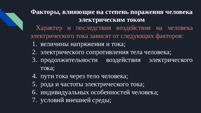 Факторы тока. Факторы влияющие на степень поражения электрическим током кратко. Факторы влияния на степень поражения электрическим током. Факторы влияющие на степень поражения электротоком. Факторы влияющие на поражение человека электрическим током.