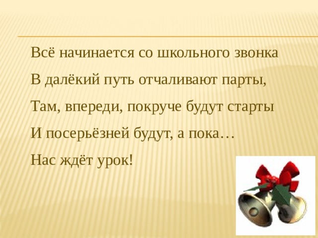 Все начинается со школьного звонка в далекий путь отчаливают парты