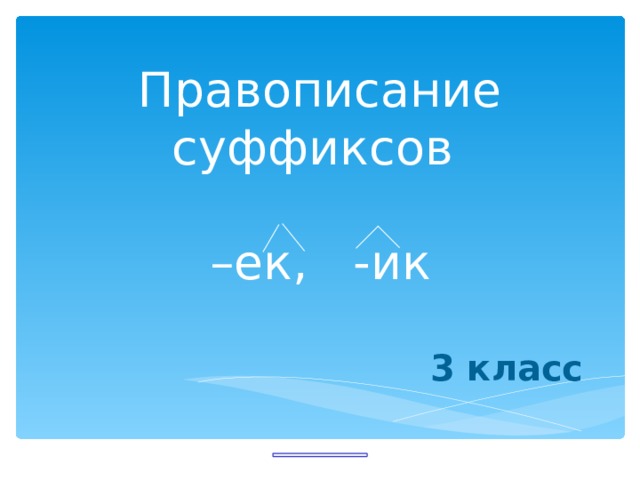 Правописание суффиксов ик и ек 5 класс