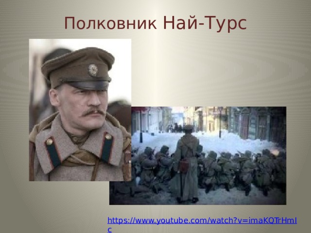 Полковник Най-Турс https://www.youtube.com/watch?v=imaKQTrHmIc Иванова А.В. 