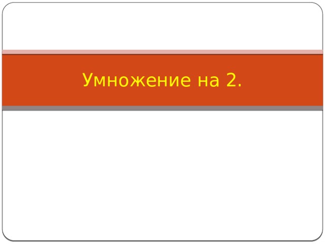 урок математики 2 класс умножение числа 2 и на 2