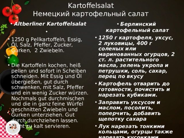 Kartoffelsalat  Немецкий картофельный салат