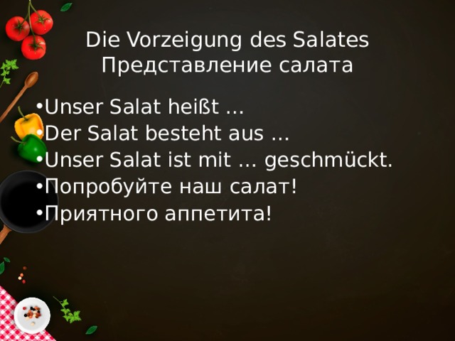 Die Vorzeigung des Salates  Представление салата