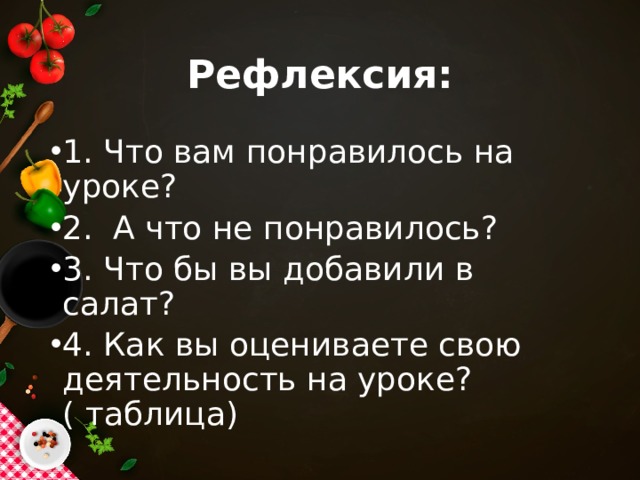 Рефлексия: