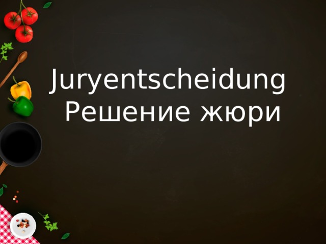 Juryentscheidung  Решение жюри