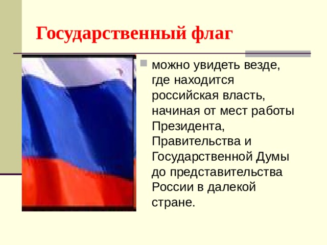 Где можно увидеть изображение государственного флага россии