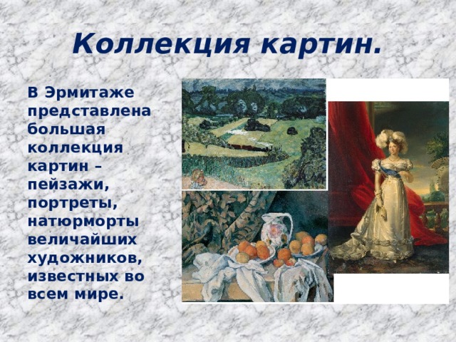 Коллекция картин. В Эрмитаже представлена большая коллекция картин – пейзажи, портреты, натюрморты величайших художников, известных во всем мире. 
