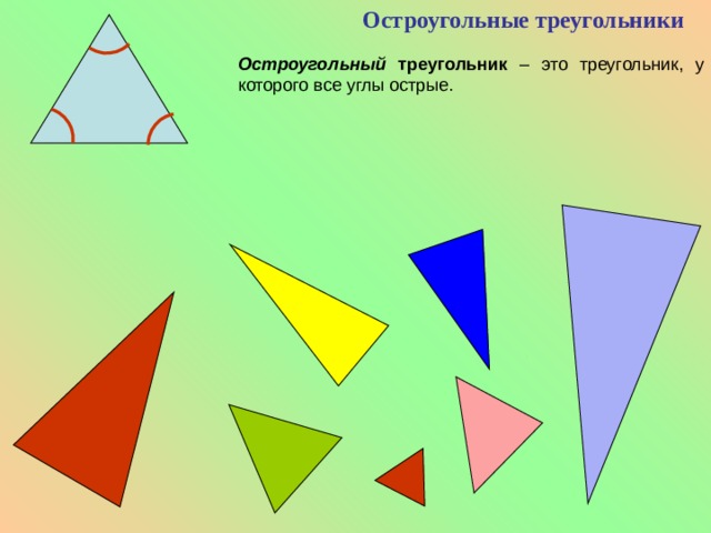 Остроугольные треугольники картинки