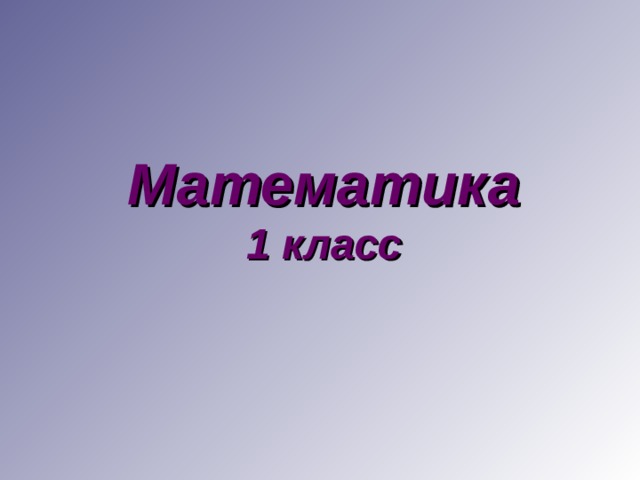 Математика  1 класс 