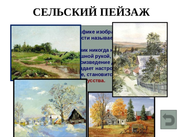 Изображение какой либо местности картин природы это