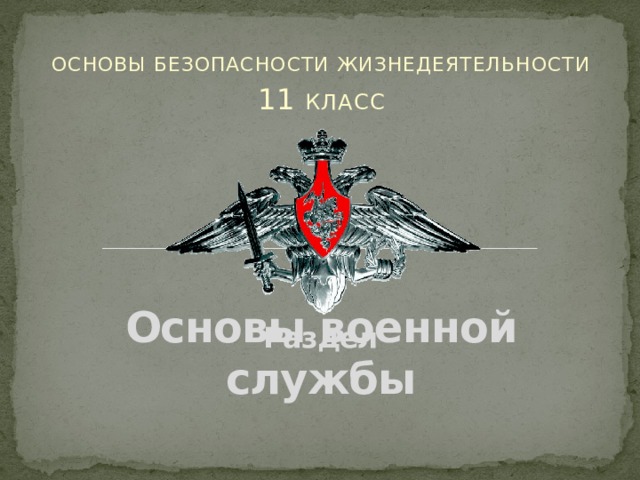 ОСНОВЫ БЕЗОПАСНОСТИ ЖИЗНЕДЕЯТЕЛЬНОСТИ 11 КЛАСС Раздел Основы военной службы 