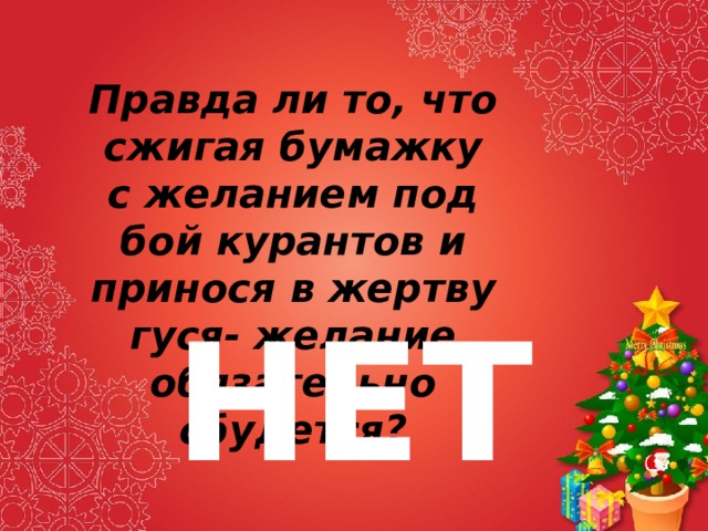 Уже стучится бой бой курантов тайм. Новогоднее желание на бумажке под бой курантов. Сжигание бумаги с желанием под бой курантов. Правда под бой курантов.. Сжигать бумажку с желанием под бой курантов.