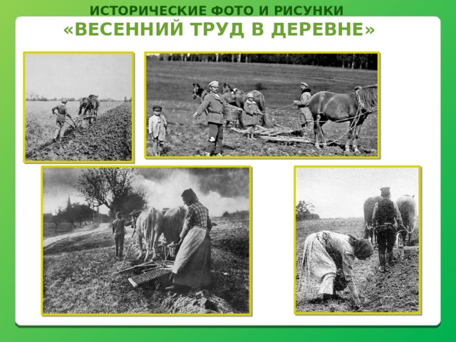 Исторические фото и рисунки «Весенний труд в деревне» 