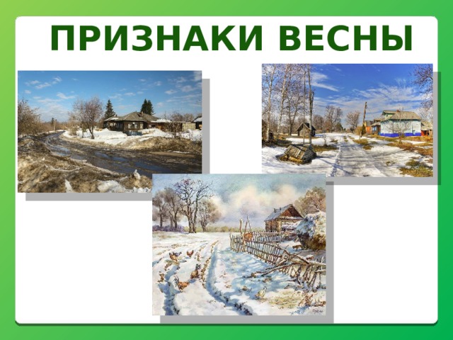 Признаки весны 