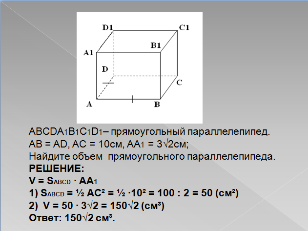 В прямоугольном параллелепипеде abcda1b1c1d1 ab 5. Прямоугольный параллелепипед авсdа1в1с1d1. Понятие объема объем прямоугольного параллелепипеда. Решение площади параллелепипеда. Abcda1b1c1d1 прямоугольный параллелепипед AC 10 , AC(bd =o,.