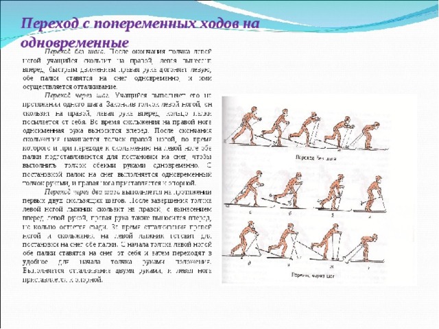 Вместе ход. Переход с одновременного на попеременный ход лыжи. Способы переходов с попеременных на одновременные ходы. Техники перехода с попеременных ходов на одновременные. Техника перехода с одновременных лыжных ходов на попеременные.