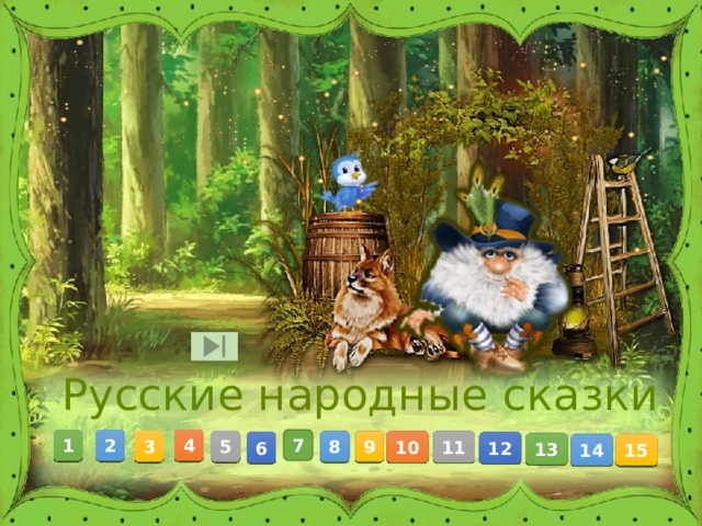 Русские народные сказки 2 4 7 1 3 5 9 10 11 8 6 12 13 14 15 