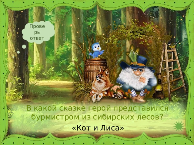 Проверь ответ В какой сказке герой представился бурмистром из сибирских лесов? «Кот и Лиса» 