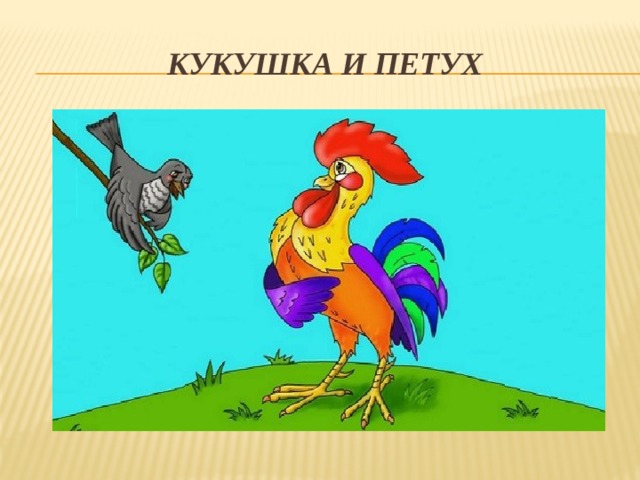 Кукушка и петух картинки