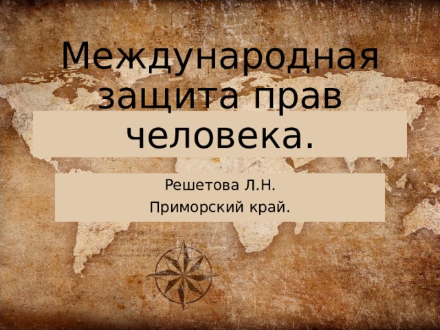 Международная защита прав человека. Решетова Л.Н. Приморский край. 