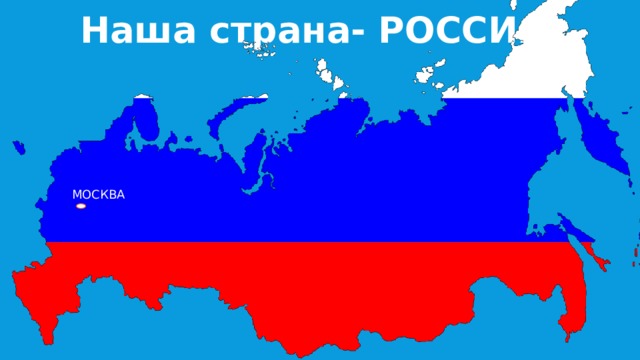 Наша страна- РОССИЯ МОСКВА 