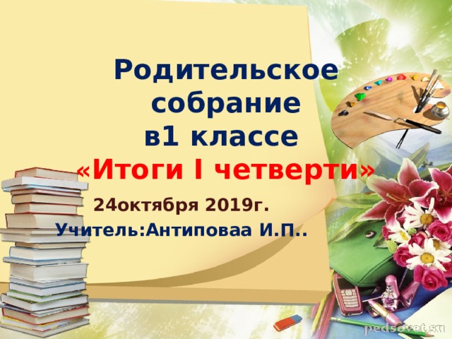 Собрание по итогам 1 четверти. Собрание в 1 классе 1 четверть. Родительское собрание в 9 классе итоги 3 четверти. Родительское собрание по итогам 1 четверти картинка. Презентация Новогодняя родительское собрание 1 класс итоги 2 четверти.