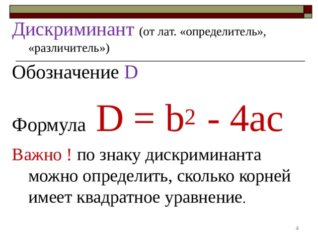 Дискриминант (от лат. «определитель», «различитель») Обозначение D Формула D = b 2 - 4ac Важно ! по знаку дискриминанта можно определить, сколько корней имеет квадратное уравнение .  