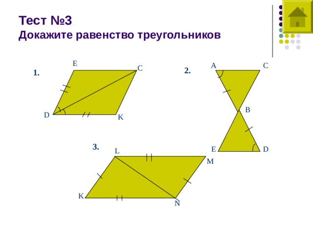 Тест №3  Докажите равенство треугольников E С А C 2 . 1. В D K 3 . D Е L M K N 