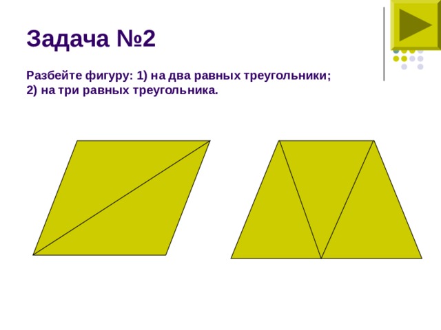 Задача №2   Разбейте фигуру: 1) на два равных треугольники;  2) на три равных треугольника. 