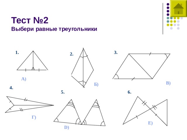 Тест №2  Выбери равные треугольники 1. 3. 2. А) В) Б) 4. 6. 5. Г) Е) D ) 