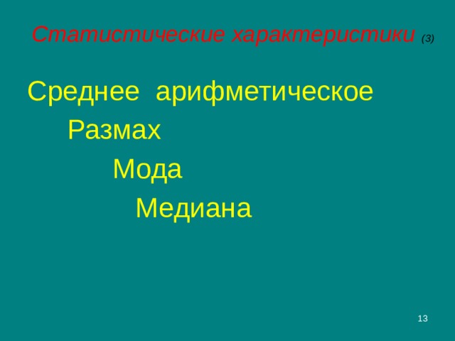 Статистические характеристики (3) Среднее арифметическое   Размах      Мода      Медиана 2 